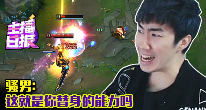 主播日报：骚男这就是你替身的能力吗