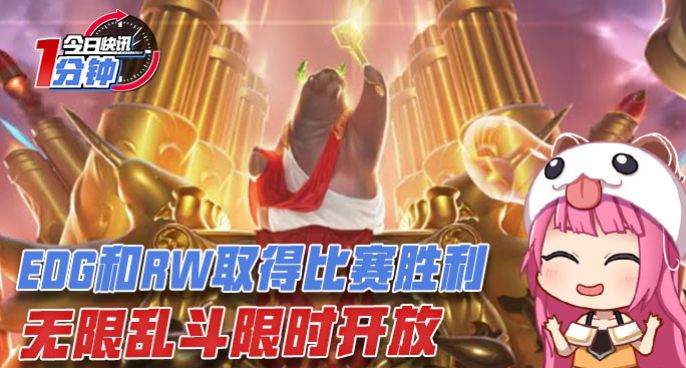 今日快讯:EDG和RW取得比赛胜利,无限乱斗限时开放
