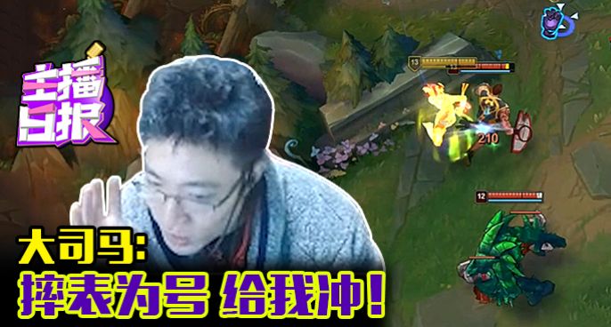 主播日报：大司马摔表为号 给我冲！