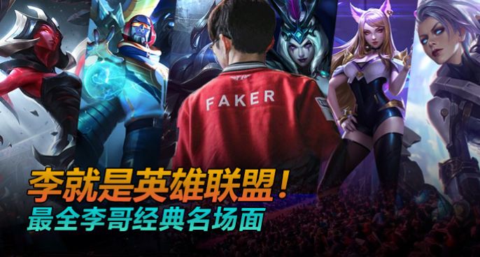 魔王一周秀：最全李哥经典名场面，李就是英雄联盟！