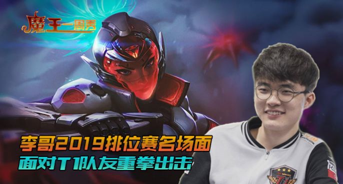 魔王一周秀：李哥2019排位名场面！面对T1队友重拳出击