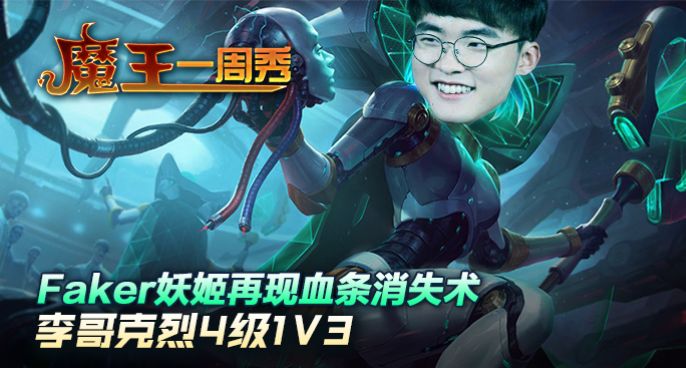 魔王一周秀：Faker大乱斗竟遇电脑蓝屏！