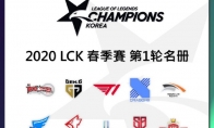 《LOL》2020LCK春季赛各战队阵容一览