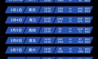 《LCK》2020春季赛程表分享