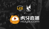 《LOL》LCS和LEC赛事直播观看地址
