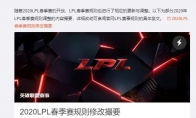 《LOL》2020LPL春季赛规则修改撮要介绍