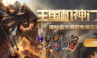 《LOL》王国机神门票里程碑奖励补发时间介绍