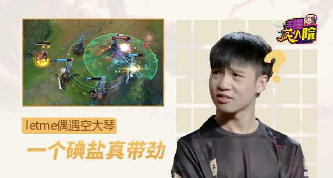 主播疯人院：Letme偶遇空大琴 一个碘盐真带劲