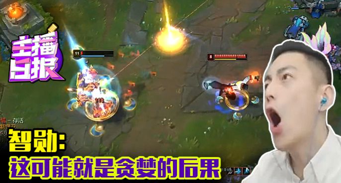 主播日报：智勋这可能就是贪婪的后果
