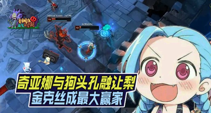 青铜组的搞笑时刻：奇亚娜与狗头孔融让梨 金克斯成最大赢家