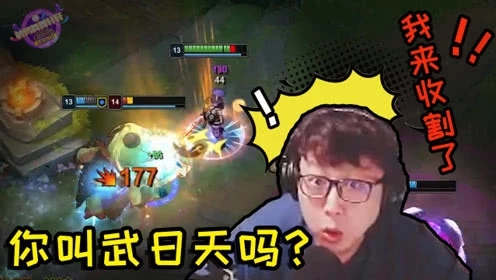 大鹌鹑LOL：一帮残血是在等我收割吗！超神武器 武日天：你说啥？