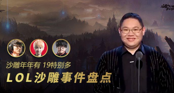 神出鬼没：沙雕年年有19特别多 LOL沙雕事件盘点