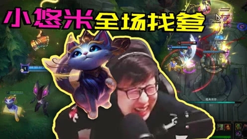 LOL：鹌鹑试玩悠米脑洞大开！全场找爹附体，生存能力一流！