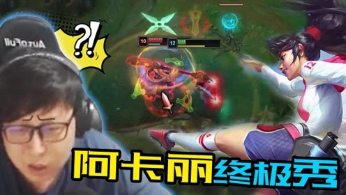 大鹌鹑LOL：迷雾中女忍者阿卡丽无情刺杀，灵活位移秀武器一脸！