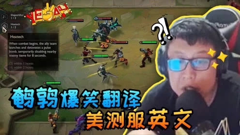 大鹌鹑LOL：英语老师上线！爆笑翻译美测云顶之弈英文，太辣耳朵了！