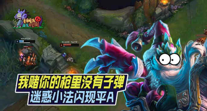 青铜组的搞笑时刻：我赌你的枪里没有子弹 迷惑小法闪现平A