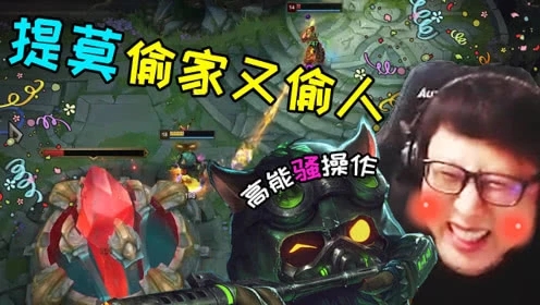 LOL大鹌鹑：前方高能提莫偷人又偷家，残血遛狗式勾引，骚死了