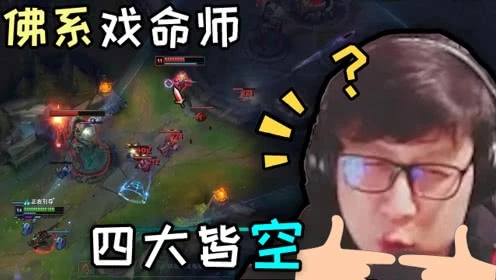 LOL大鹌鹑：你信佛吗不杀人的？佛系戏命师四大皆空致敬校长王