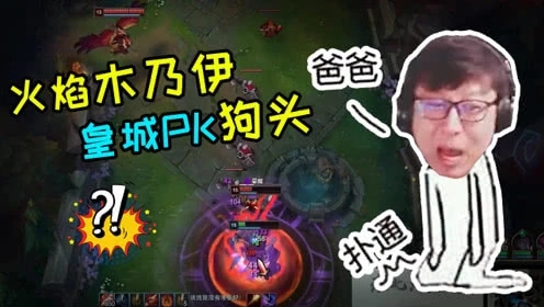 大鹌鹑LOL：赤焰木乃伊皇城PK狗头，父子局！输了叫爸爸的！