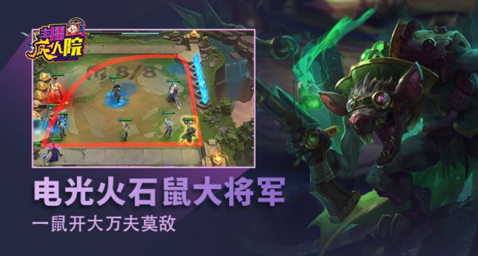主播疯人院云顶篇：电光火石鼠大将军 一鼠开大万夫莫敌