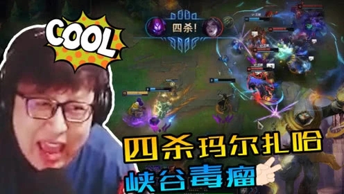 大鹌鹑LOL：四杀马尔扎哈，峡谷毒瘤横空出世！