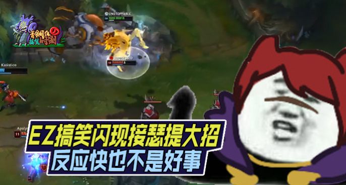 青铜组的搞笑时刻：反应太快也不是好事 EZ搞笑闪现接瑟提大招