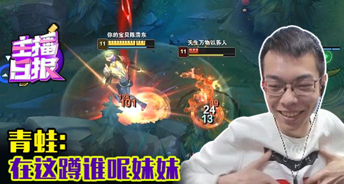主播日报：青蛙在这蹲谁呢妹妹