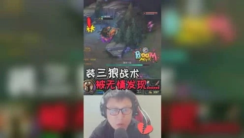 LOL：装三狼战术被无情发现，老鹌鹑当时尴尬了