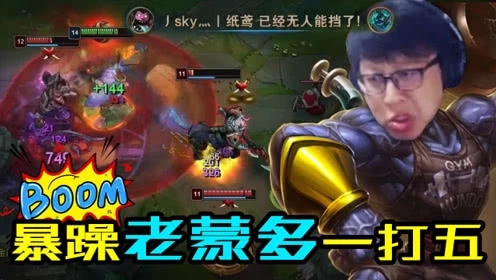 大鹌鹑LOL：暴躁老蒙多在线一打五！你们五个被我包围啦！