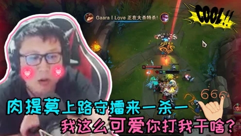 大鹌鹑LOL：肉提莫上路守擂来一杀一两成双，结局太骚就会折腰
