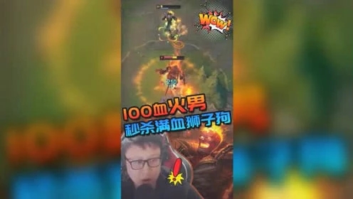 大鹌鹑：100血火男极限手速秒杀满血狮子狗，展现布兰德终极奥义