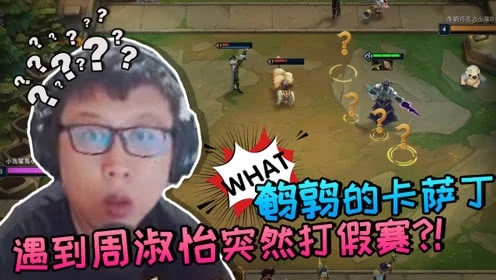 大鹌鹑：遇到周淑怡突然开始打假赛？卡萨丁原地立正挨打PY局？