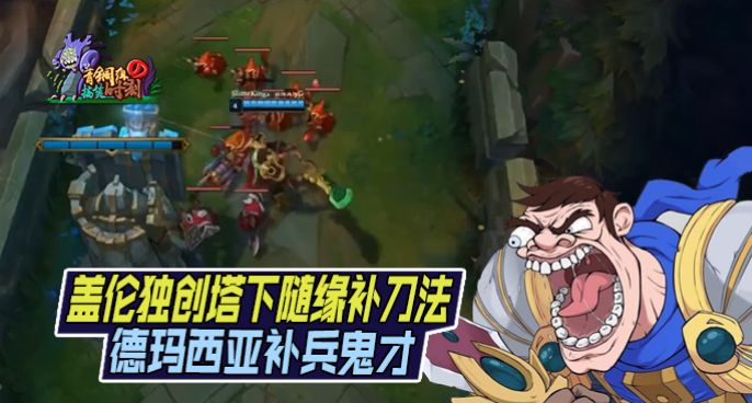 青铜组的搞笑时刻：德玛西亚补兵鬼才 盖伦独创塔下随缘补刀法