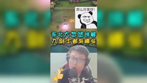 大鹌鹑LOL：听东北大忽悠给你讲解，九剑士都有哪些可以凑成羁绊！
