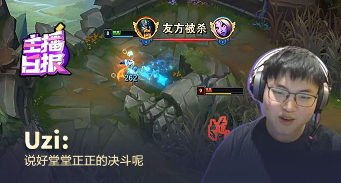 主播日报：Uzi说好堂堂正正的决斗呢