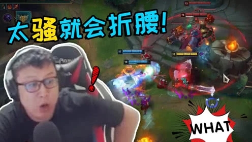 大鹌鹑LOL：太骚就会折腰！5个人上高地舞舞轩轩被对面团灭