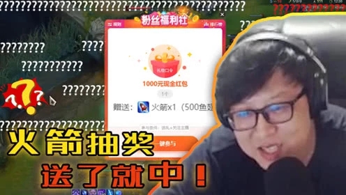 大鹌鹑LOL：直播火箭抽奖你可见过？这主播也是太膨胀了