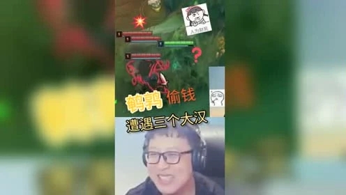 LOL大鹌鹑：为十块钱进草偷偷摸人，遭遇三个大汉被吓尿了