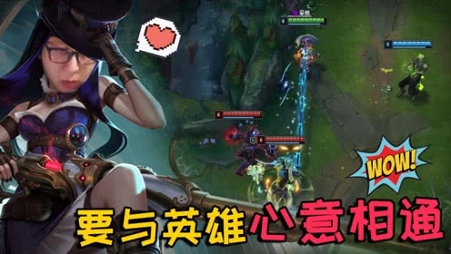 大鹌鹑LOL：玩游戏的重点，是要与英雄心意相通！