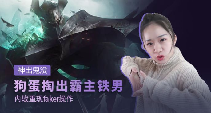 神出鬼没：狗蛋掏出霸主铁男 内战重现Faker操作