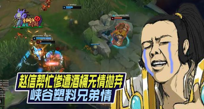 青铜组的搞笑时刻：峡谷塑料兄弟情 赵信惨遭酒桶抛弃