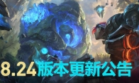 《LOL》S9赛季8.24英雄改动完全分析
