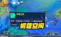 《LOL》云顶之弈S3四费空间玩法介绍