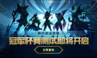 《LOL》冠军杯赛测试资格获得方法