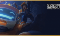 《LOL》云顶之弈S3新英雄雪人介绍