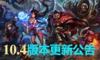 《LOL》10.4版本更新内容