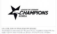 《LOL》LCK春季赛开赛时间预测2020