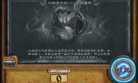 《炉石传说》火焰进化论火焰重燃乱斗玩法介绍
