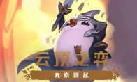 《LOL》云顶之弈10.1新版本更新内容汇总