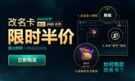 《LOL》2020年2月改名卡半价结束时间